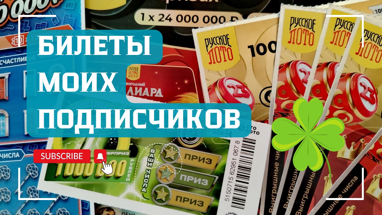Билеты моих подписчиков 31.05.2025 Мгновенные выигрыши от Столото ♻️ смотреть онлайн