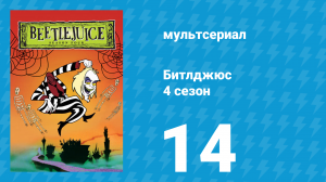 Битлджюс 4 сезон 14 серия «Взгляд поверх ушей» (мультсериал, 1991)