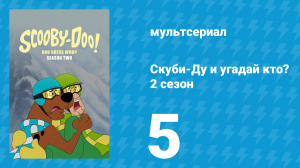 Скуби-Ду и угадай кто? 2 сезон 5 серия «Таинственное путешествие!» (мультсериал, 2020)
