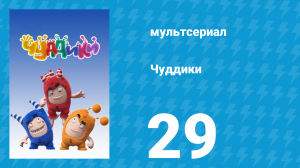Чуддики 1 сезон 29 серия (мультсериал, 2016)