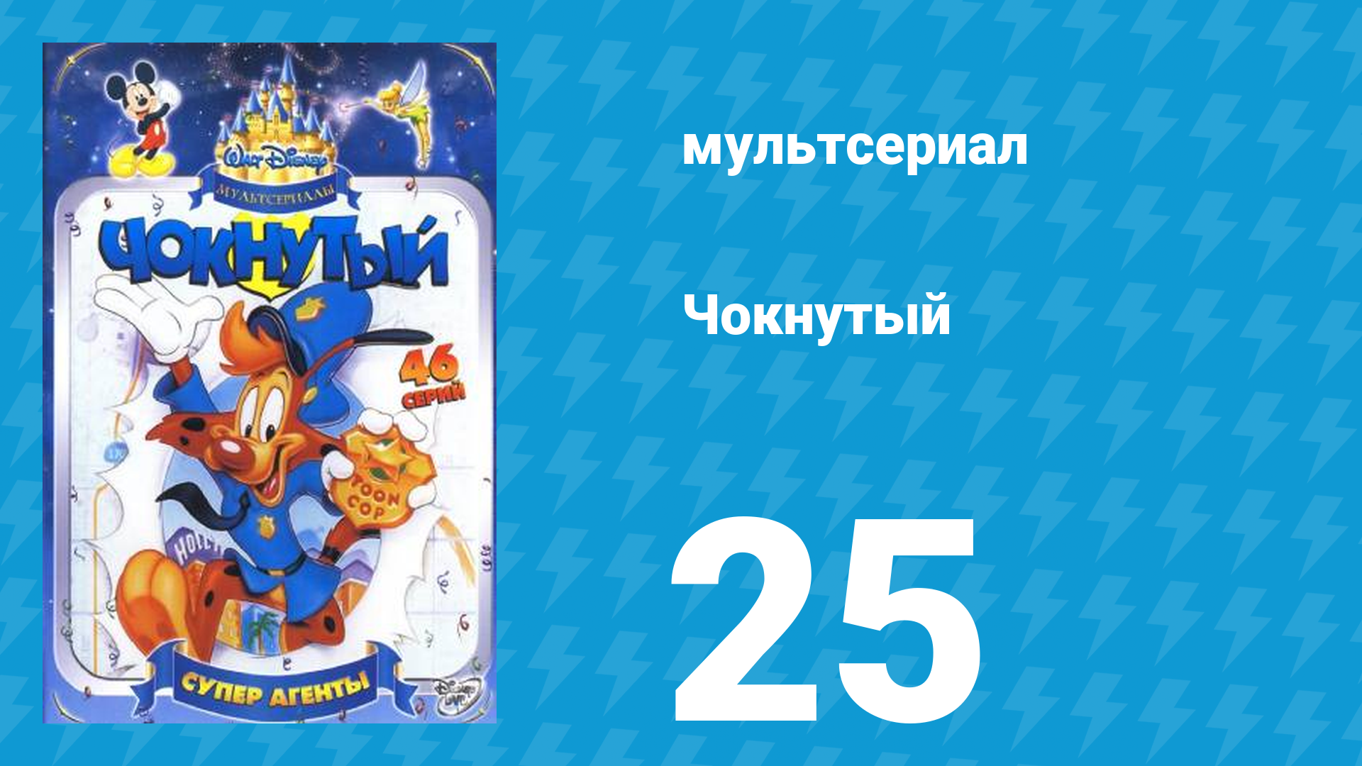 Чокнутый 1 сезон 25 серия (мультсериал, 1993)