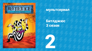 Битлджюс 3 сезон 2 серия «Назад в школу» (мультсериал, 1991)