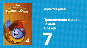 Приключения мишек Гамми 4 сезон 7 серия «Крошка-гоблин / Белый рыцарь» (мультсериал, 1988)