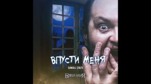 Впусти Меня | Борода Бабая