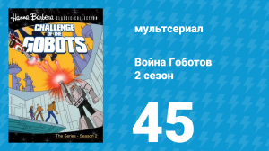 Война Гоботов 2 сезон 45 серия «Когти судьбы» (мультсериал, 1985)