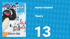 Пингу 1 сезон 13 серия (мультсериал, 1987)