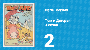 Том и Джерри 3 сезон 2 серия (мультсериал, 1960)