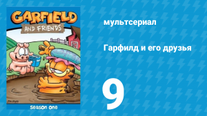 Гарфилд и его друзья 1 сезон 9 серия «Волшебная палочка / История / Проклятие» (мультсериал, 1988)
