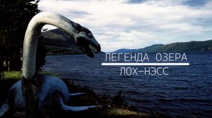 Легенда озера Лох-Несс.