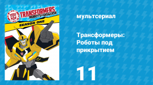 Трансформеры: Роботы под прикрытием 1 сезон 11 серия (мультсериал, 2016)