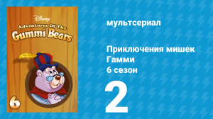 Приключения мишек Гамми 6 сезон 2 серия «Брат Толстун / Гамми, не расслабляться» (мультсериал, 1990)