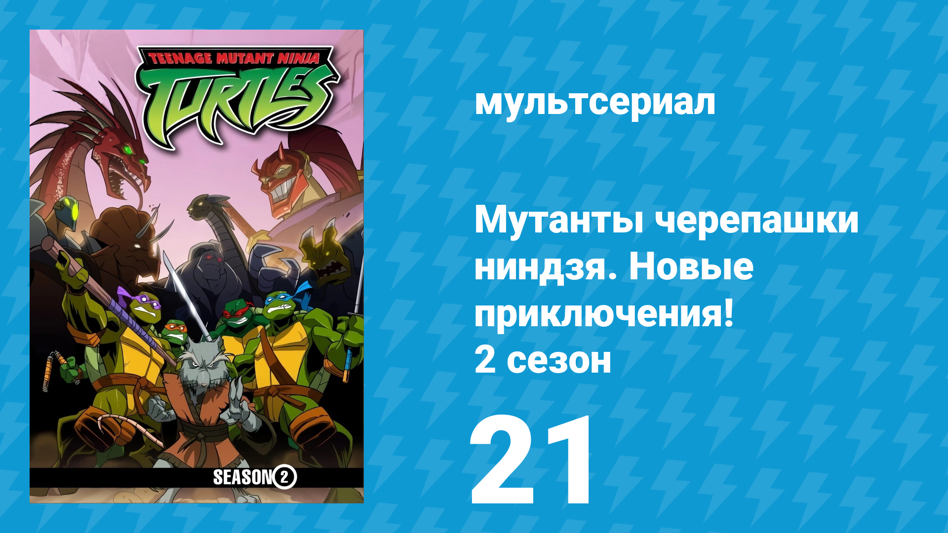 Мутанты черепашки ниндзя. Новые приключения! 2 сезон 21 серия (мультсериал, 2003)