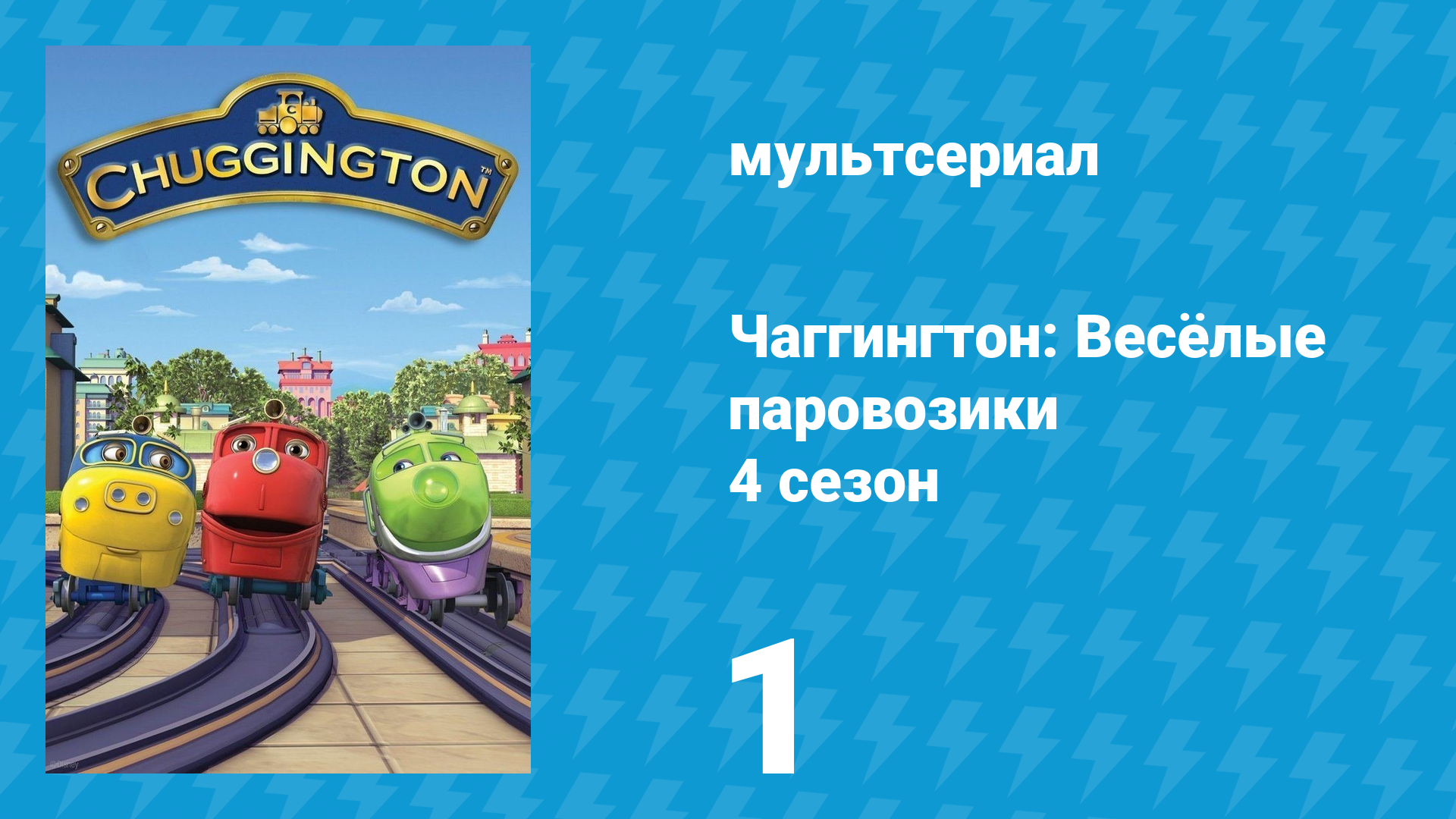 Чаггингтон: Весёлые паровозики 4 сезон 1 серия (мультсериал, 2008) смотреть онлайн