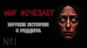 ЖУТКИЕ ИСТОРИИ С РЕДДИТА №1(Ханаян)