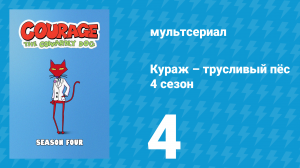 Кураж – трусливый пёс 4 сезон 4 серия «Простуда / Фермер-охотник» (мультсериал, 2002)