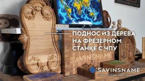 Поднос из дерева на фрезерном станке с ЧПУ RESTART. Savisname. ЧПУ по дереву. Бизнес в гараже.