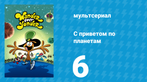 С приветом по планетам 1 сезон 6 серия (мультсериал, 2013)