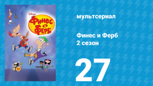 Финес и Ферб 2 сезон 27 серия «Птиц» (мультсериал, 2009)