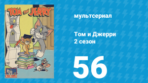 Том и Джерри 2 сезон 56 серия (мультсериал, 1950)