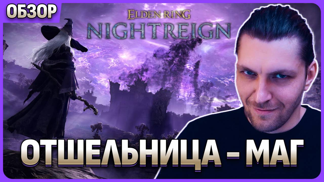 Маг отшельница в Elden Ring Nightreign или играть за мага и восстанавливать ману смотреть онлайн