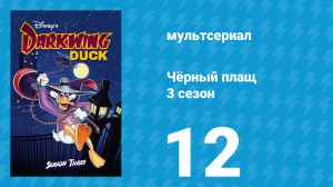 Чёрный плащ 3 сезон 12 серия (мультсериал, 1991-1992)