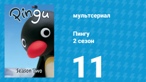 Пингу 2 сезон 11 серия (мультсериал, 1987)