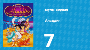 Аладдин 1 сезон 7 серия «В погоне за дымом» (мультсериал, 1994)