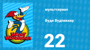 Вуди Вудпеккер 1 сезон 22 серия (мультсериал, 1999)