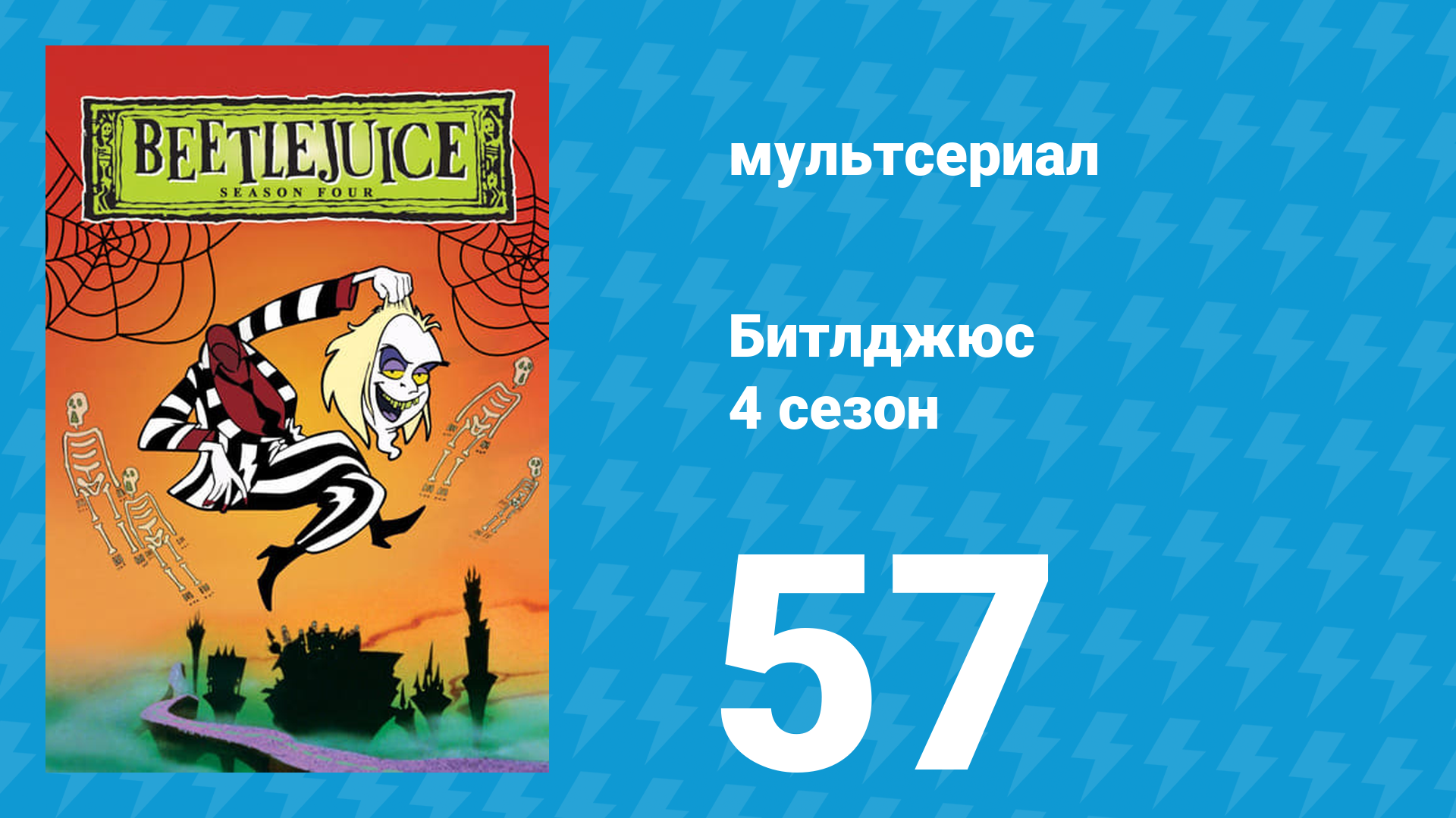 Битлджюс 4 сезон 57 серия «Не такие уж тихие сосны» (мультсериал, 1991) смотреть онлайн