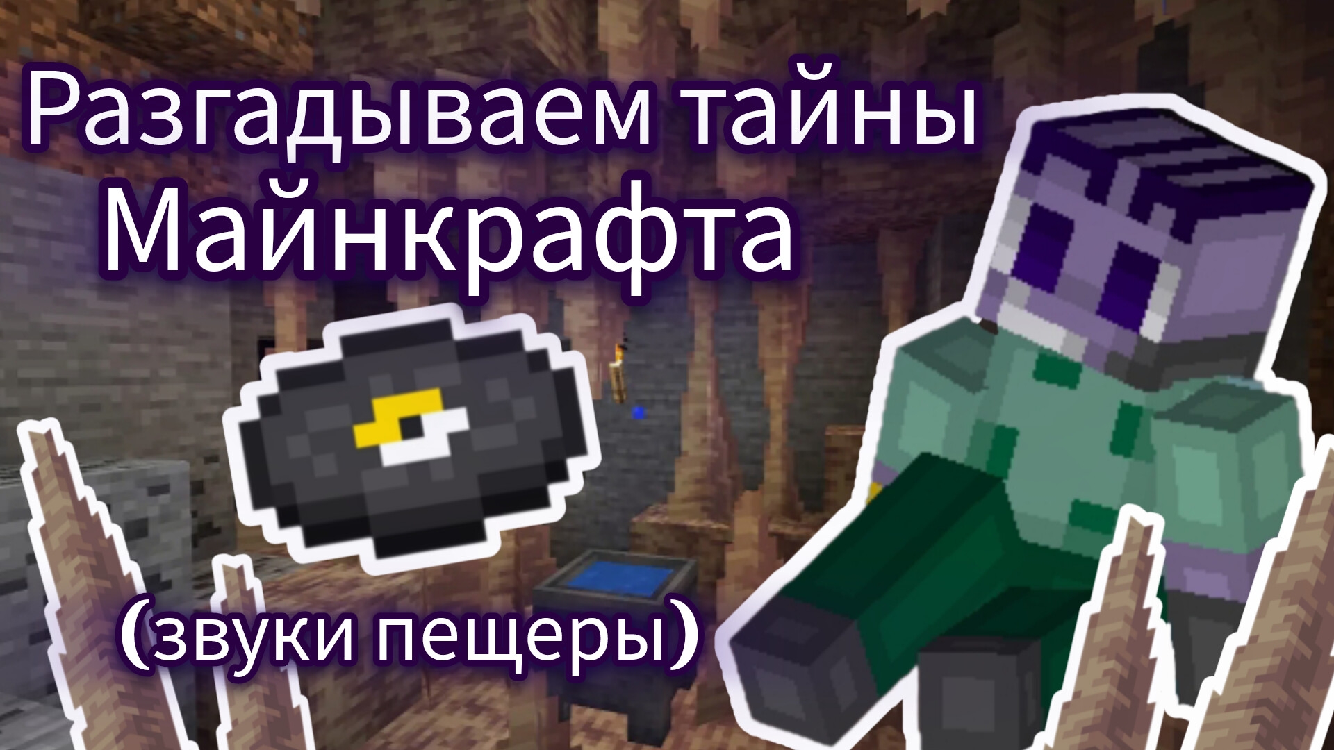 Разгадываем тайны Майнкрафта. Часть 1. Майнкрафт. смотреть онлайн