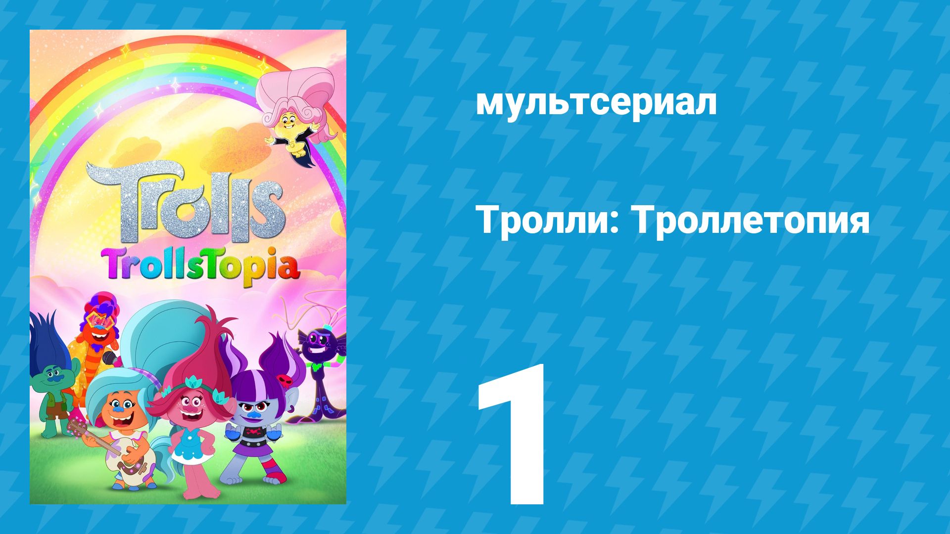 Тролли: Троллетопия 1 сезон 1 серия (мультсериал, 2020) смотреть онлайн