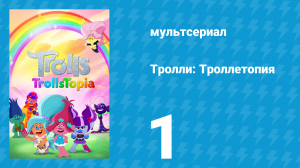 Тролли: Троллетопия 1 сезон 1 серия (мультсериал, 2020)
