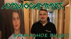 Аудиосаммит МСК 2025 Финал