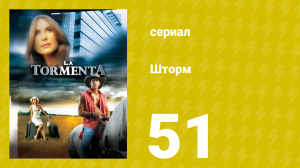 Шторм 51 серия (сериал, 2005)