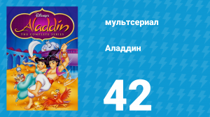 Аладдин 1 сезон 42 серия «Пернатый благодетель» (мультсериал, 1994)