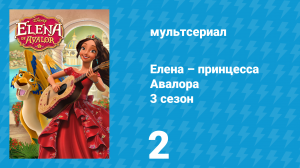 Елена – принцесса Авалора 3 сезон 2 серия «Сестрёнка-изобретатель» (мультсериал, 2019)