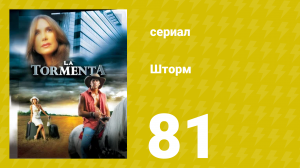 Шторм 81 серия (сериал, 2005)