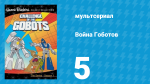 Война Гоботов 1 сезон 5 серия «Последний конфликт» (мультсериал, 1984)