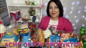 ASMR ОБЗОР ПРОДУКТОВ 🥖Для сна и расслабления 😴