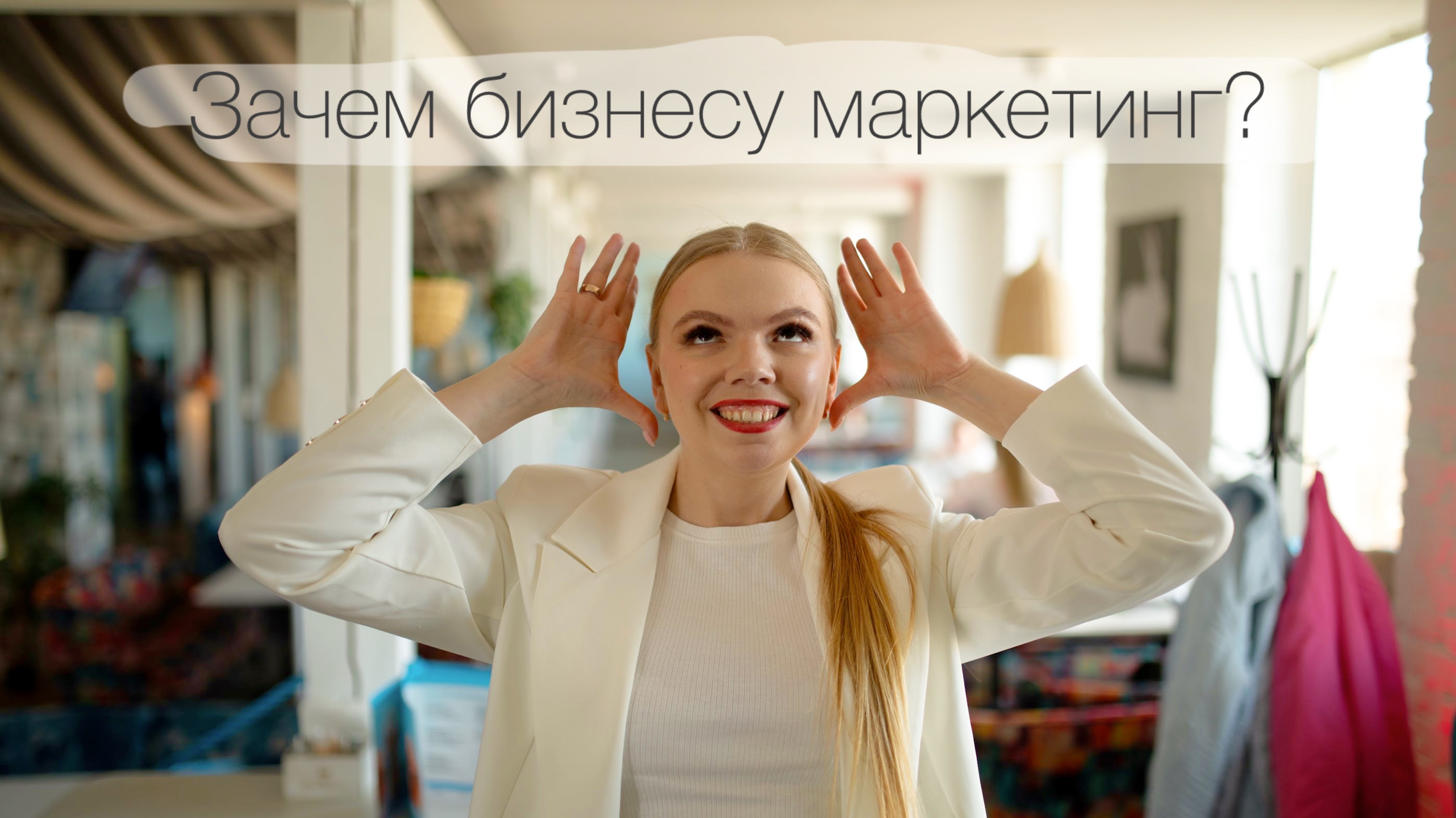 Зачем бизнесу маркетинг?