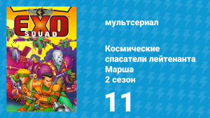 Космические спасатели лейтенанта Марша 2 сезон 11 серия (мультсериал, 1994)