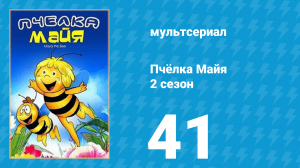 Пчёлка Майя 2 сезон 41 серия «Визит королевы» (мультсериал, 1980)