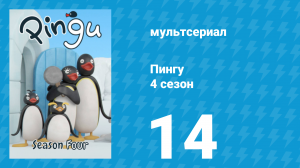 Пингу 4 сезон 14 серия (мультсериал, 1987)