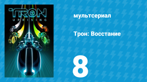 Трон: Восстание 8 серия «Награда» (мультсериал, 2012)