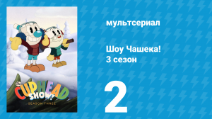 Шоу Чашека! 3 сезон 2 серия «Не открывай дверь» (мультсериал, 2022)