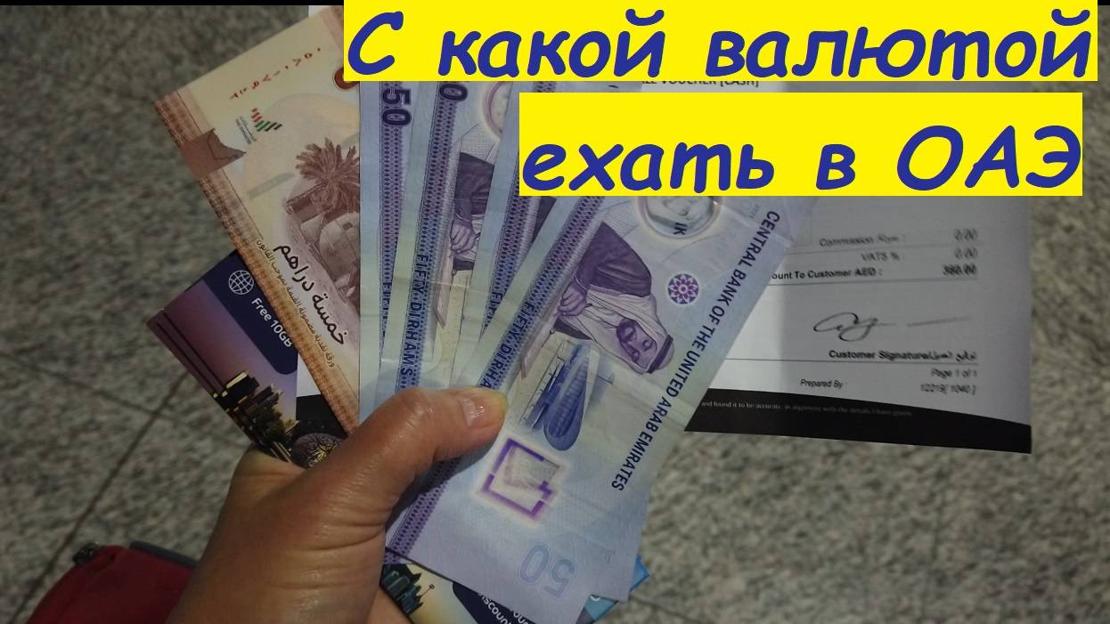 С какой валютой ехать в ОАЭ * про обменники * про оплату картой / ОАЭ, Дубай