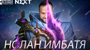 ИМБАТЯ НОЛАН РАКО - ГАЙД MOBILE LEGENDS