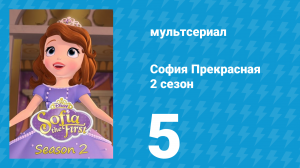 София Прекрасная 2 сезон 5 серия (мультсериал, 2012)