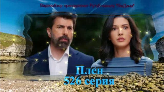 Обзор турецкого сериала "Плен" 526 серия смотреть онлайн