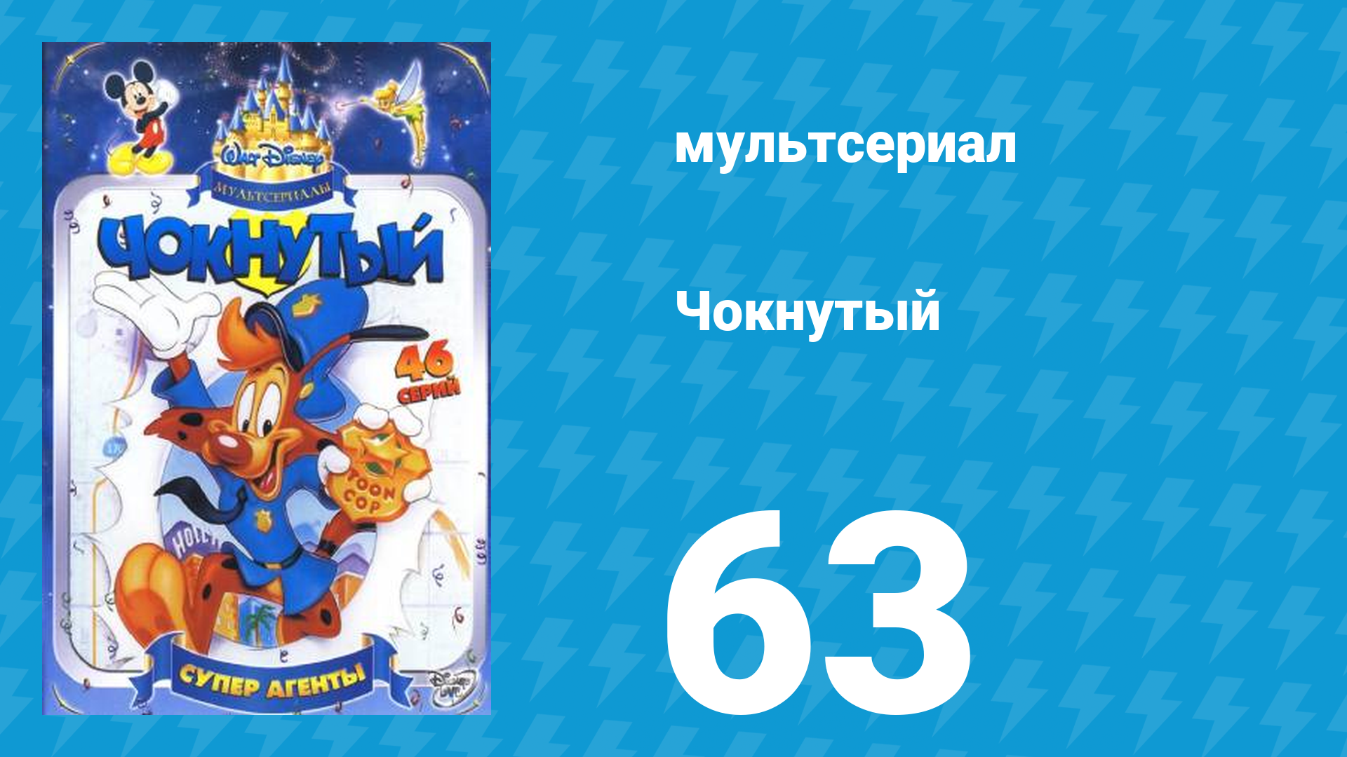 Чокнутый 1 сезон 63 серия (мультсериал, 1994)